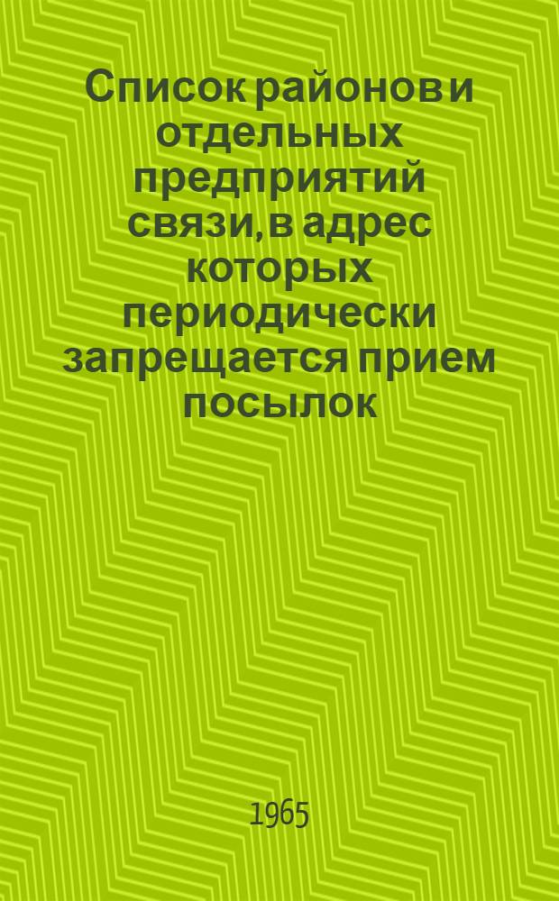 Список районов и отдельных предприятий связи, в адрес которых периодически запрещается прием посылок