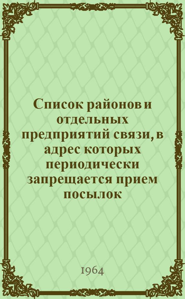 Список районов и отдельных предприятий связи, в адрес которых периодически запрещается прием посылок