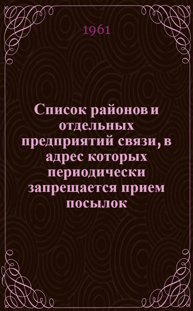 Список районов и отдельных предприятий связи, в адрес которых периодически запрещается прием посылок