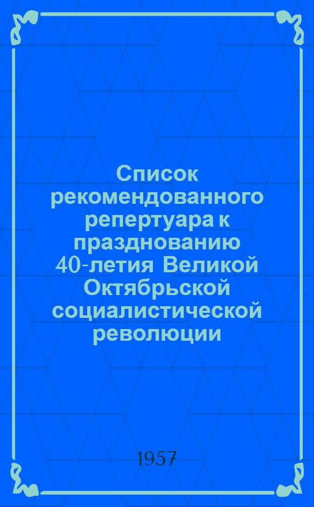 Список рекомендованного репертуара к празднованию 40-летия Великой Октябрьской социалистической революции