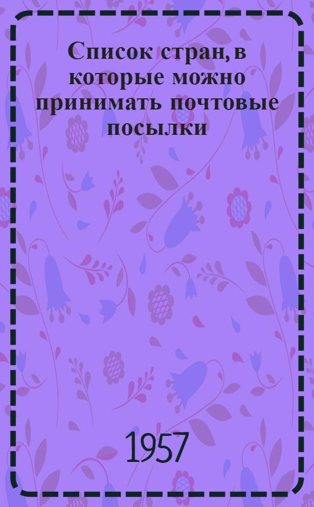 Список стран, в которые можно принимать почтовые посылки : № ОВС-3/160