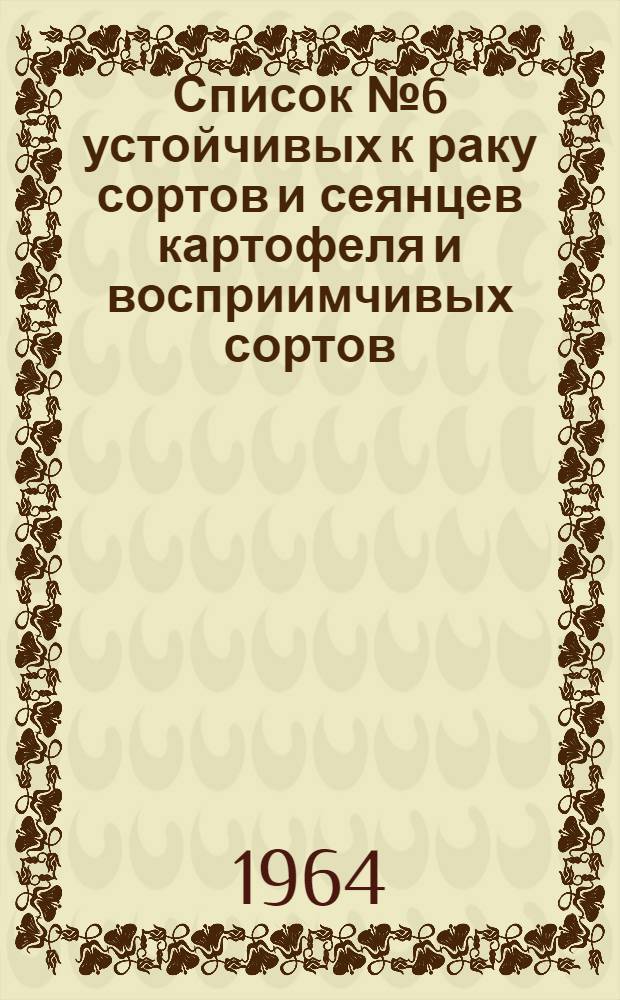 Список № 6 устойчивых к раку сортов и сеянцев картофеля и восприимчивых сортов