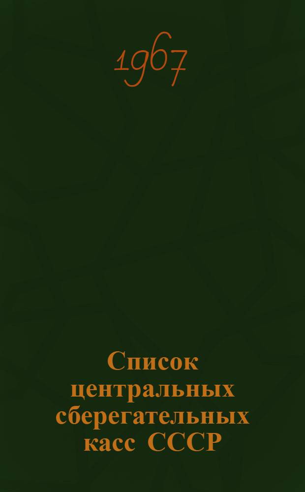 Список центральных сберегательных касс СССР : По состоянию на 1 июля 1966 г