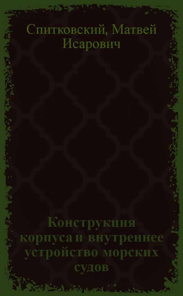 Конструкция корпуса и внутреннее устройство морских судов : Учеб. пособие для вузов мор. флота