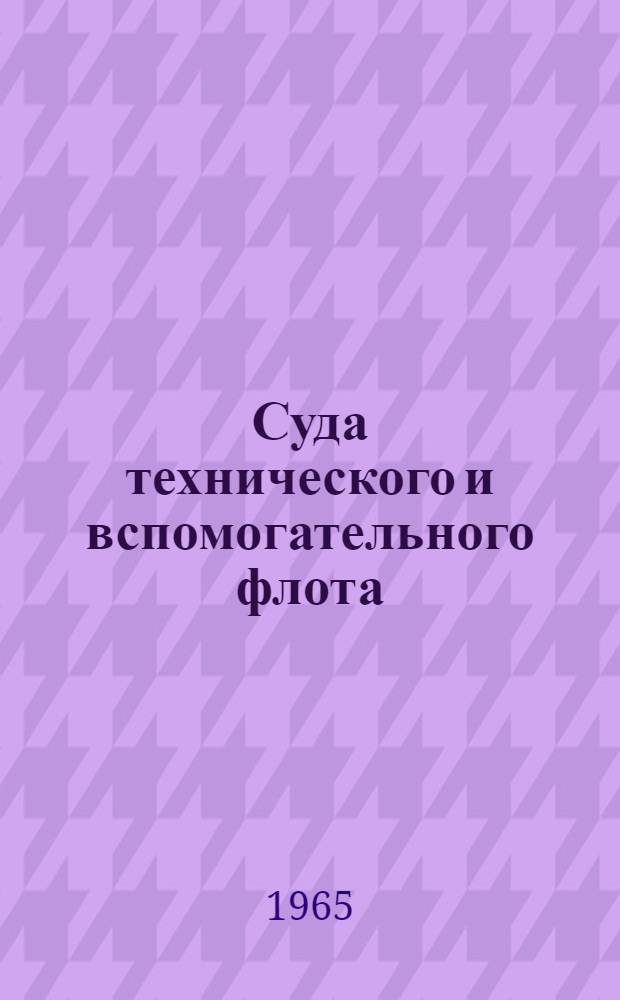Суда технического и вспомогательного флота : Учеб. пособие для высш. мор. учеб. заведений