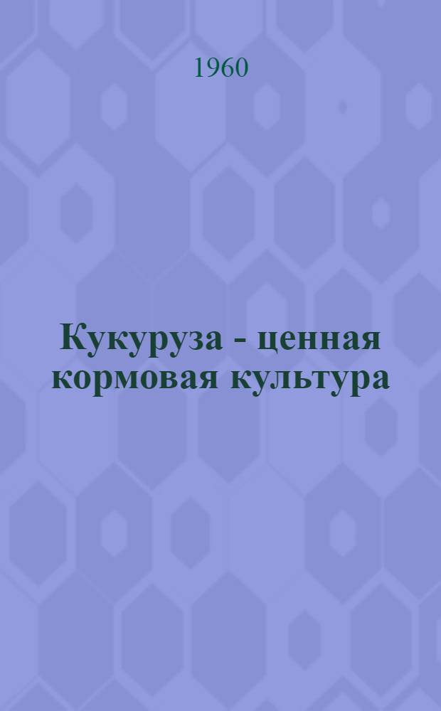 Кукуруза - ценная кормовая культура