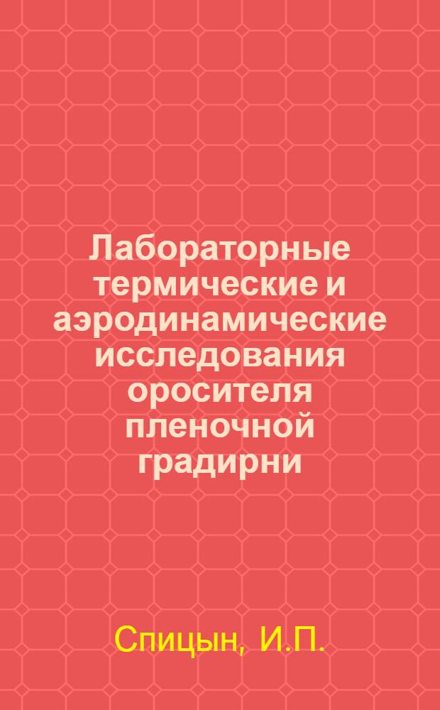 Лабораторные термические и аэродинамические исследования оросителя пленочной градирни : Доклад к Всесоюз. междувед. координац. совещанию по вопросам исследования, проектирования и эксплуатации градирен