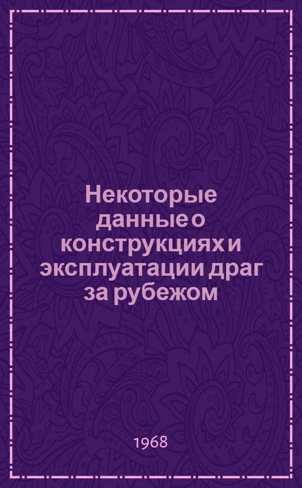 Некоторые данные о конструкциях и эксплуатации драг за рубежом