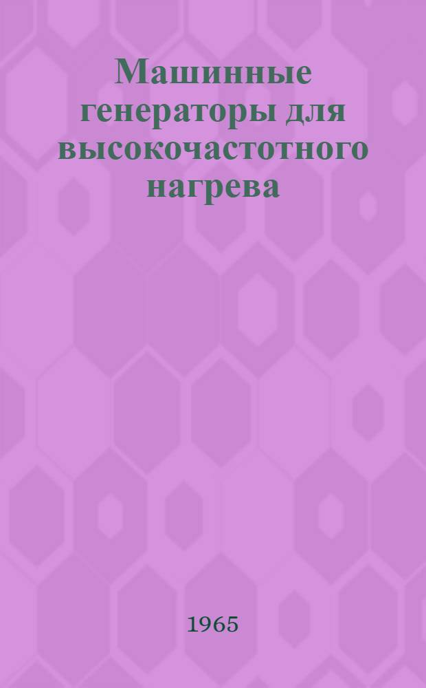 Машинные генераторы для высокочастотного нагрева