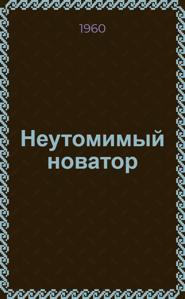 Неутомимый новатор : Из опыта работы дежурного по сортировочной горке станции Челябинск Южн.-Уральской ж.-д. дороги Героя Соц. Труда Н.М. Буднева