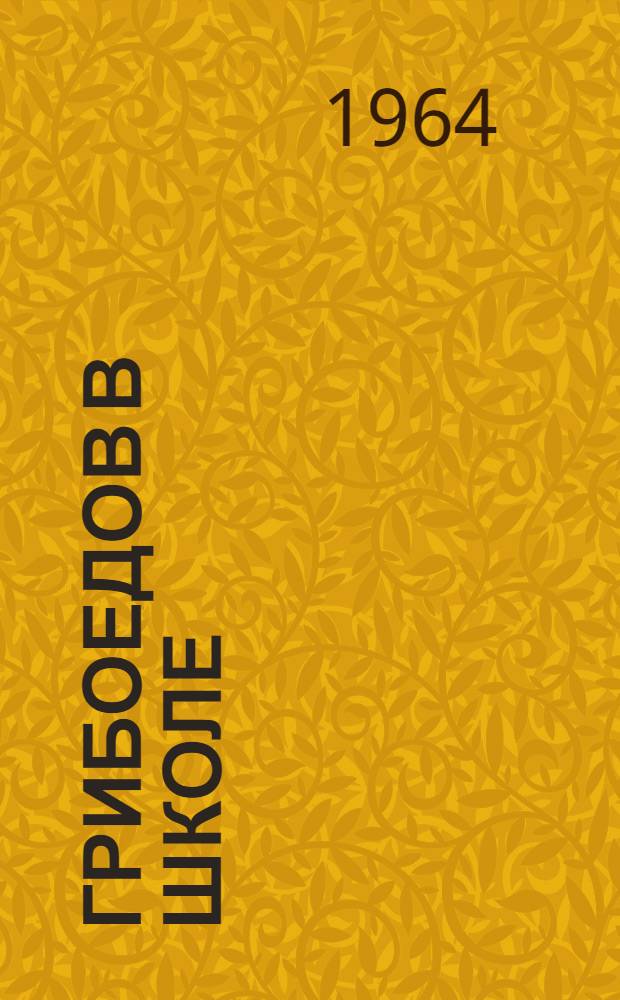 Грибоедов в школе : Пособие для учителей