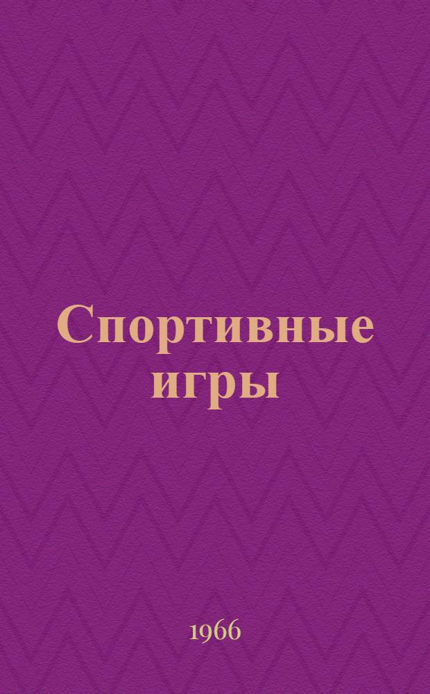 Спортивные игры : Учеб. пособие для пед. фак. ин-тов физ. культуры