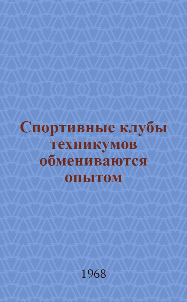 Спортивные клубы техникумов обмениваются опытом : Материалы семинара. 21-24 дек. 1967 г