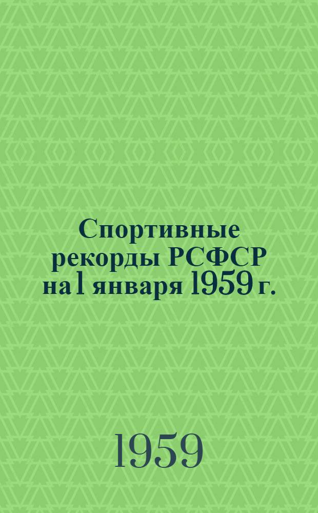 Спортивные рекорды РСФСР на 1 января 1959 г.