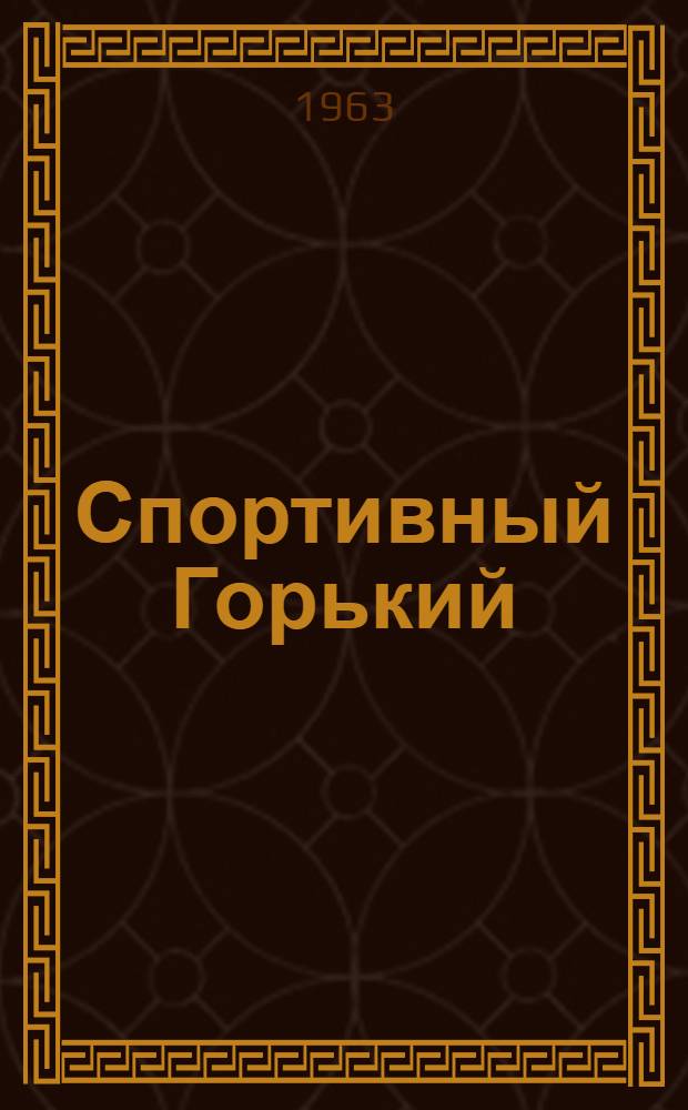 Спортивный Горький : Сборник