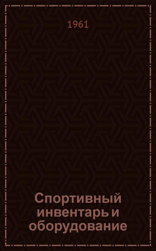 Спортивный инвентарь и оборудование : Каталог