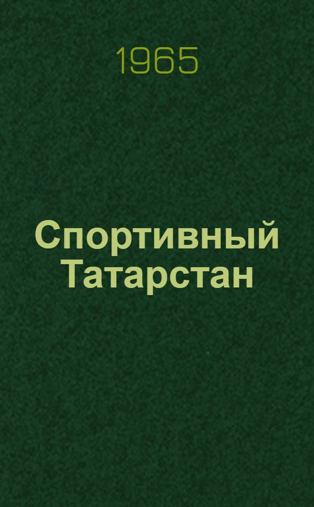 Спортивный Татарстан : Сборник статей