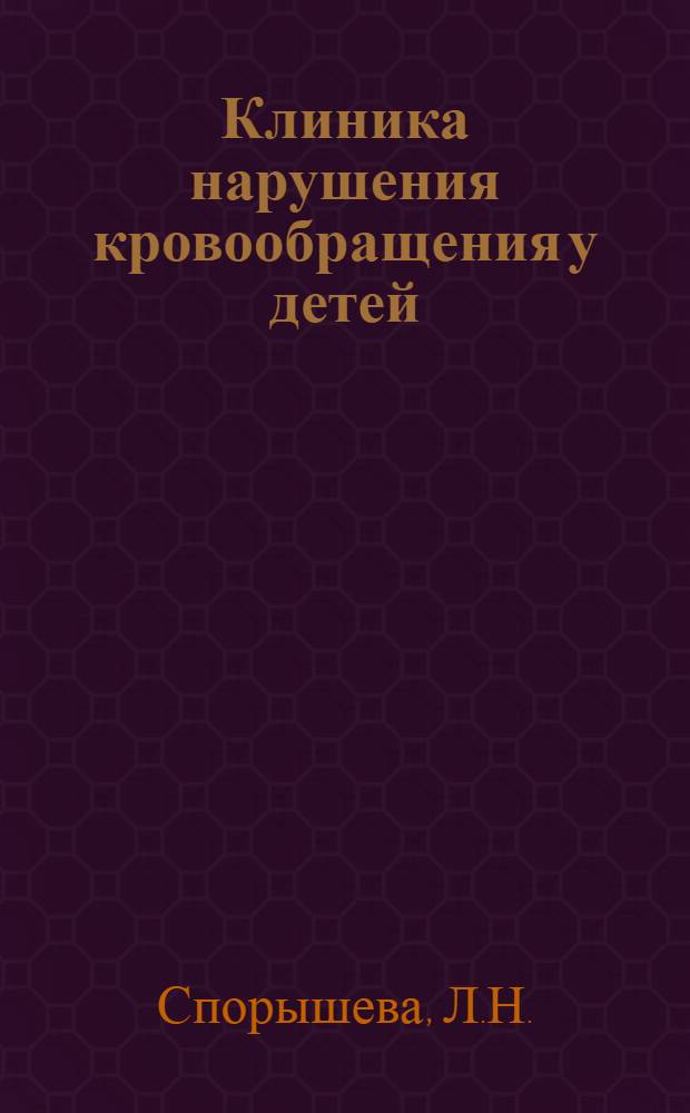Клиника нарушения кровообращения у детей : Автореферат дис. на соискание учен. степени кандидата мед. наук