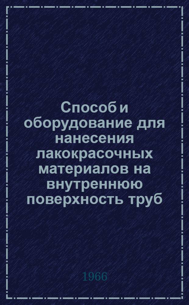 Способ и оборудование для нанесения лакокрасочных материалов на внутреннюю поверхность труб : (Информ. письмо № 1-66)