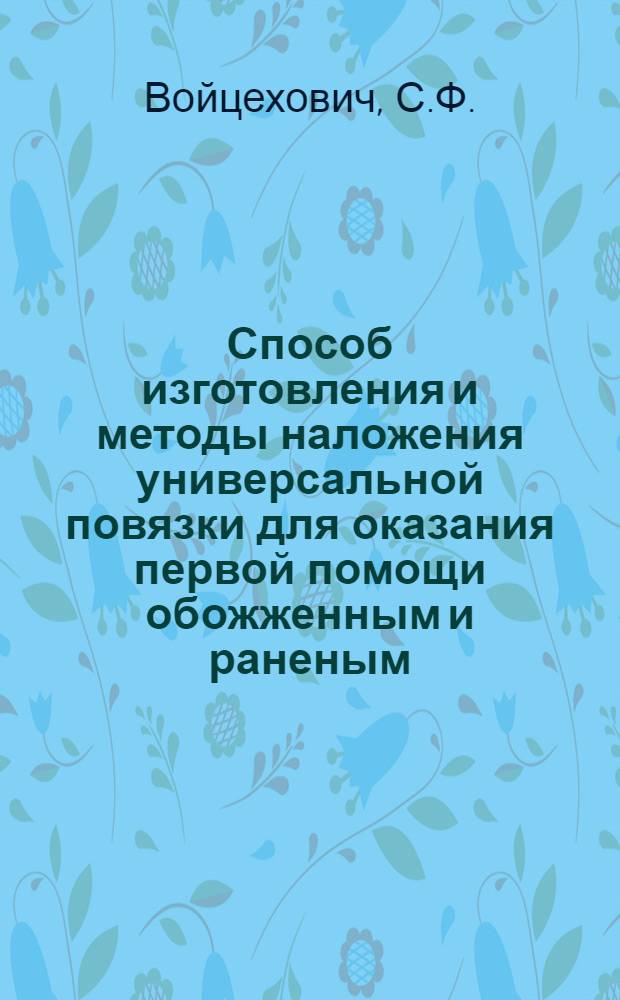Способ изготовления и методы наложения универсальной повязки для оказания первой помощи обожженным и раненым