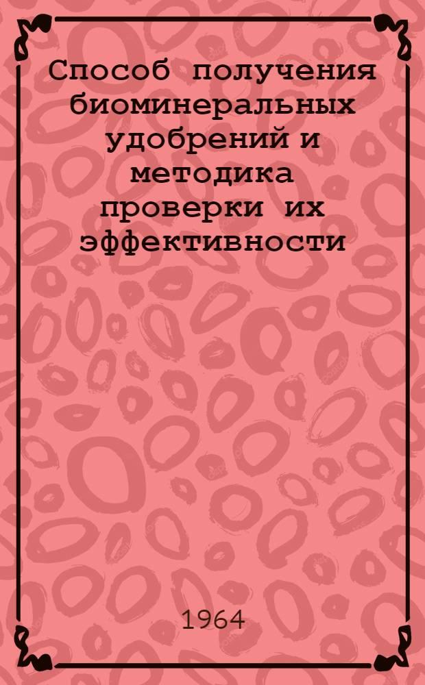 Способ получения биоминеральных удобрений и методика проверки их эффективности