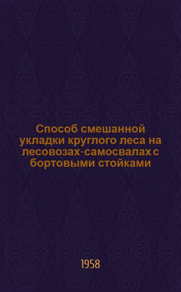 Способ смешанной укладки круглого леса на лесовозах-самосвалах с бортовыми стойками