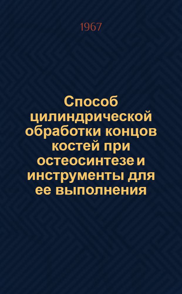 Способ цилиндрической обработки концов костей при остеосинтезе и инструменты для ее выполнения