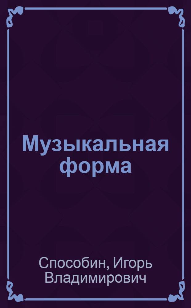 Музыкальная форма : Учебник общего курса анализа
