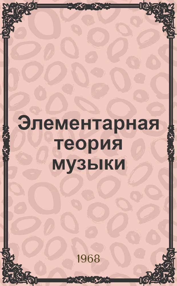 Элементарная теория музыки : Учебник для муз. училищ