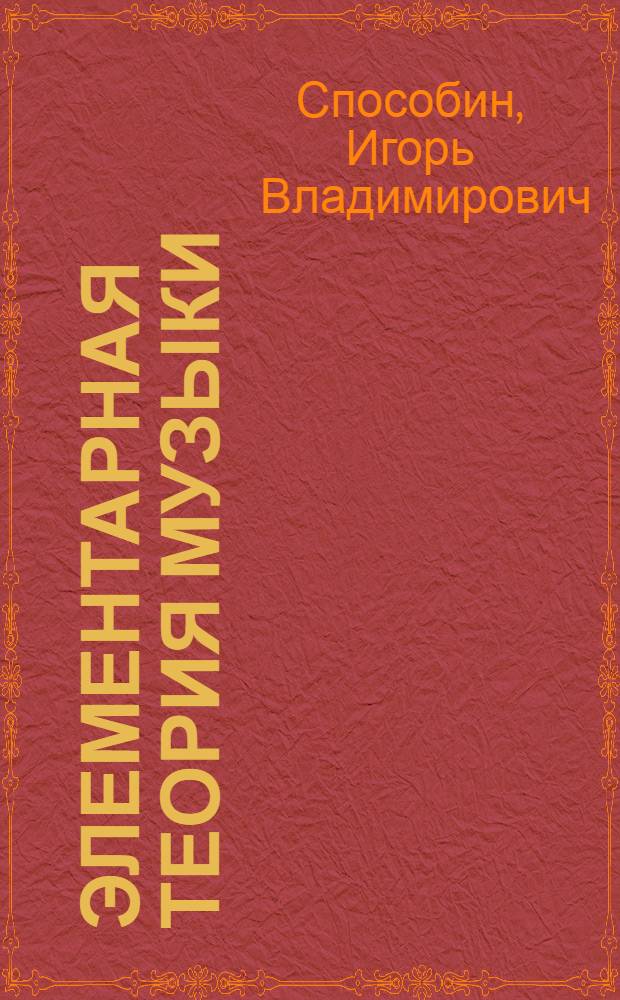Элементарная теория музыки : Учебник для муз. училищ