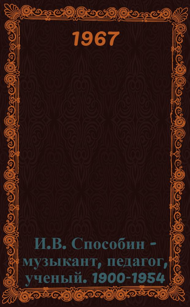 И.В. Способин - музыкант, педагог, ученый. [1900-1954] : Сборник статей и материалов