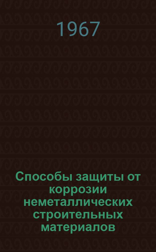 Способы защиты от коррозии неметаллических строительных материалов : Сборник статей