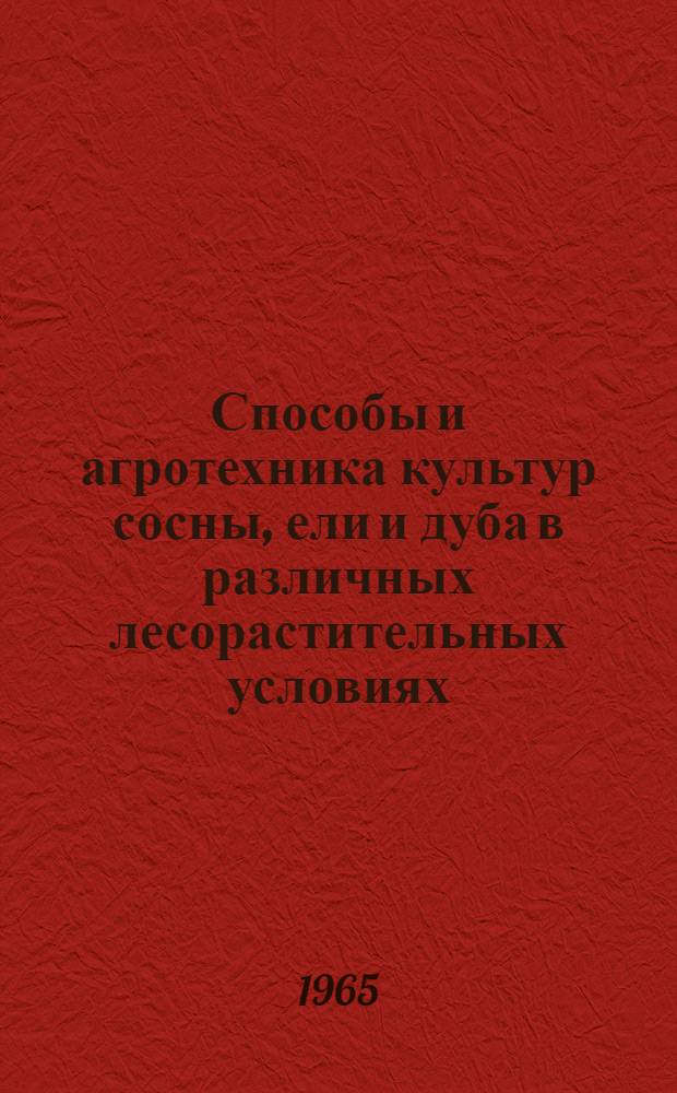 Способы и агротехника культур сосны, ели и дуба в различных лесорастительных условиях : Сборник статей
