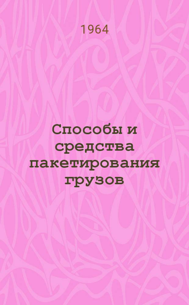 Способы и средства пакетирования грузов : Классификация и терминология