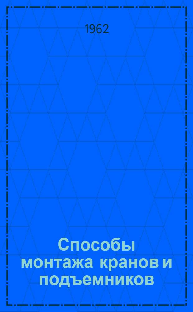 Способы монтажа кранов и подъемников : Сборник описаний рац. предложений и изобретений