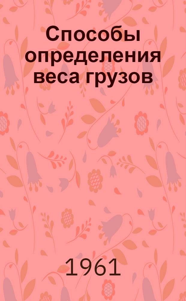 Способы определения веса грузов