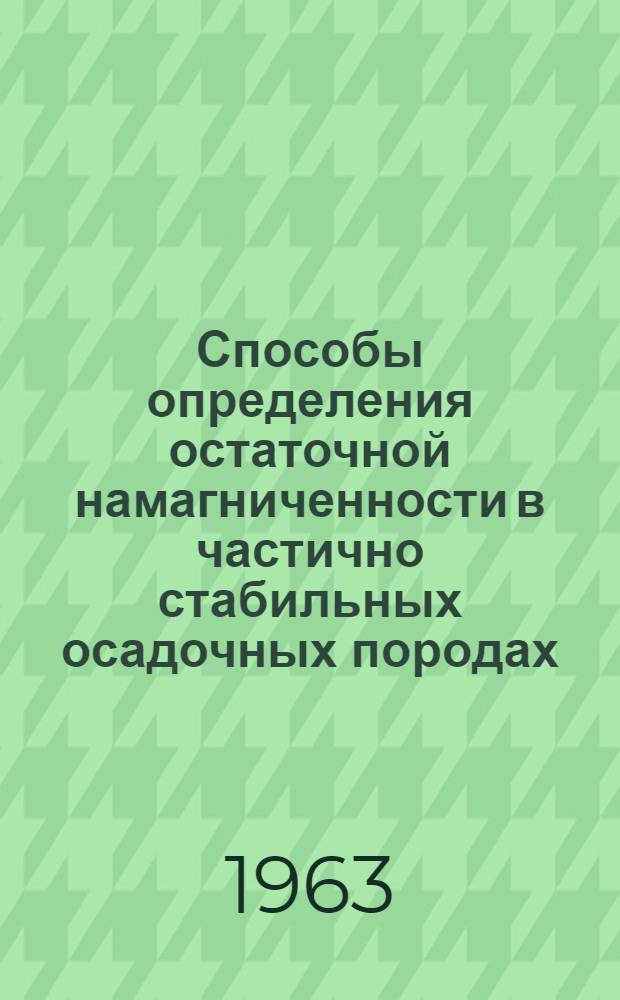Способы определения остаточной намагниченности в частично стабильных осадочных породах