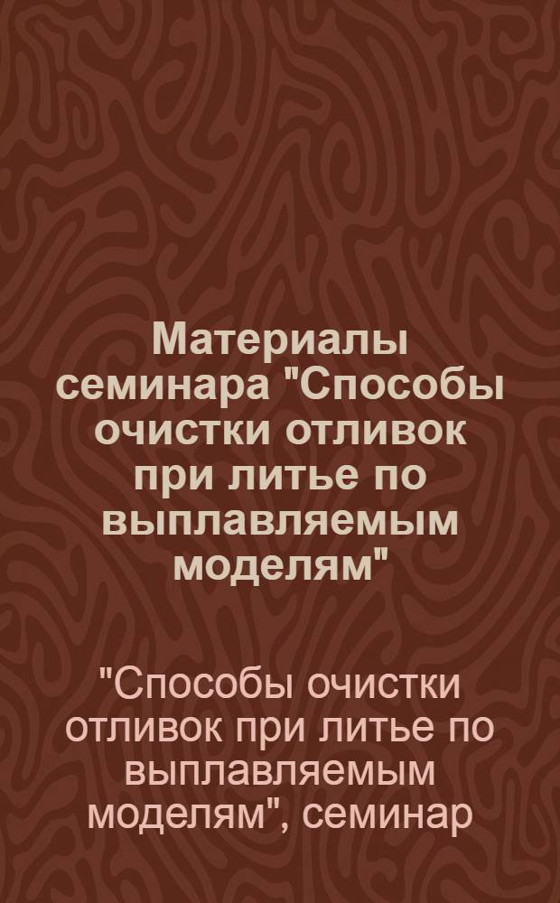 Материалы семинара "Способы очистки отливок при литье по выплавляемым моделям"