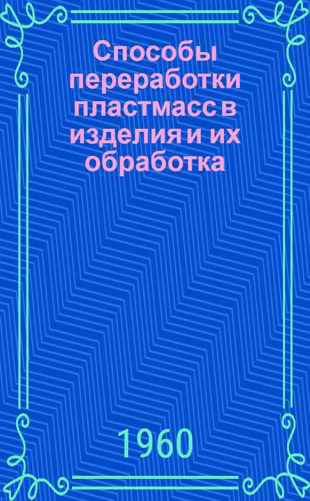 Способы переработки пластмасс в изделия и их обработка : (Библиогр. указатель литературы)