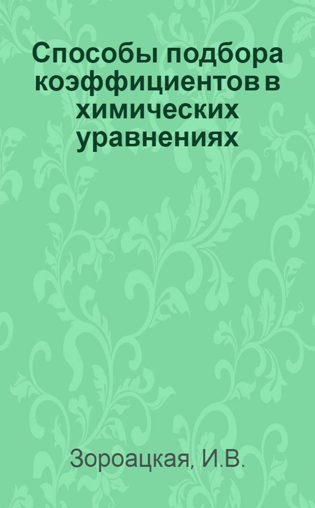 Способы подбора коэффициентов в химических уравнениях