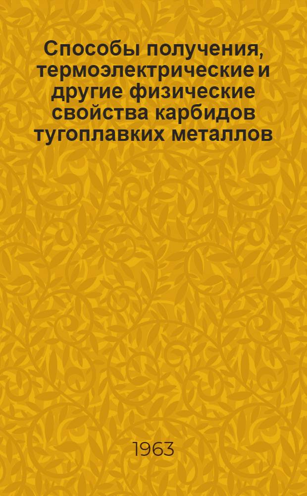 Способы получения, термоэлектрические и другие физические свойства карбидов тугоплавких металлов, кремния и бора : (Тезисы докладов)