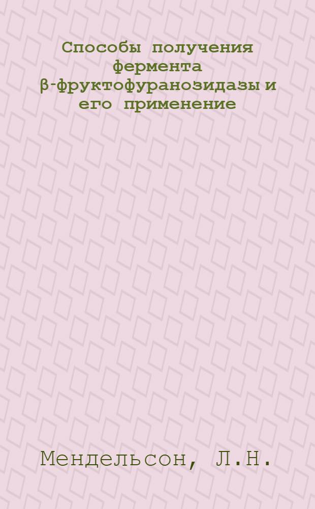 Способы получения фермента β-фруктофуранозидазы и его применение