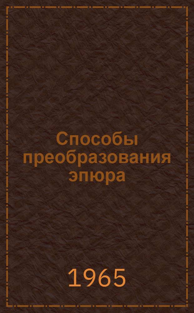 Способы преобразования эпюра : Метод. пособие для студентов заоч. фак