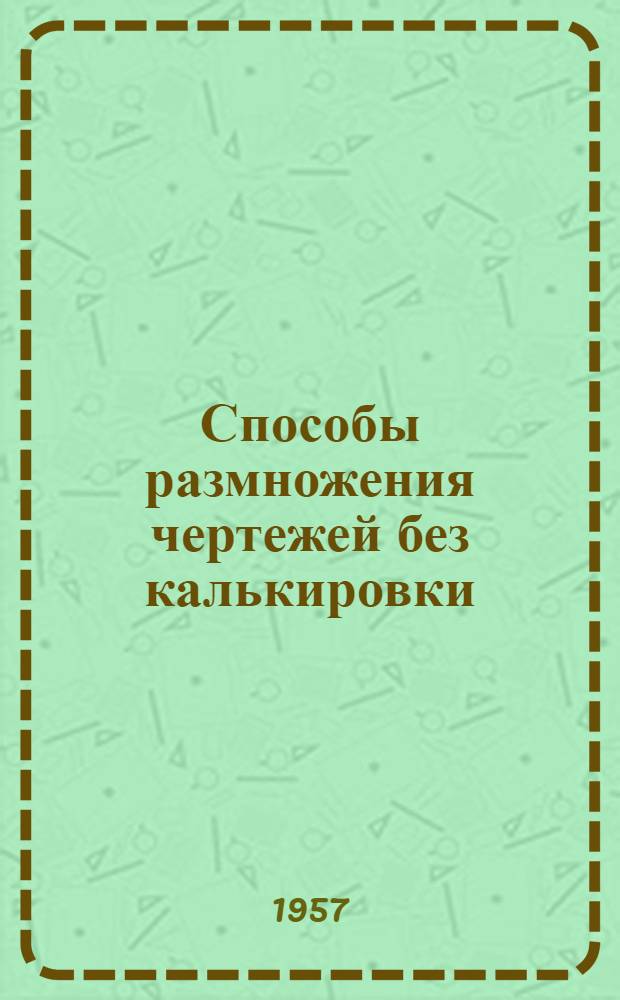 Способы размножения чертежей без калькировки