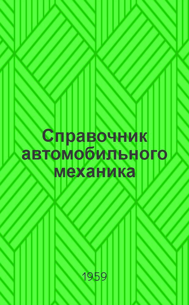 Справочник автомобильного механика