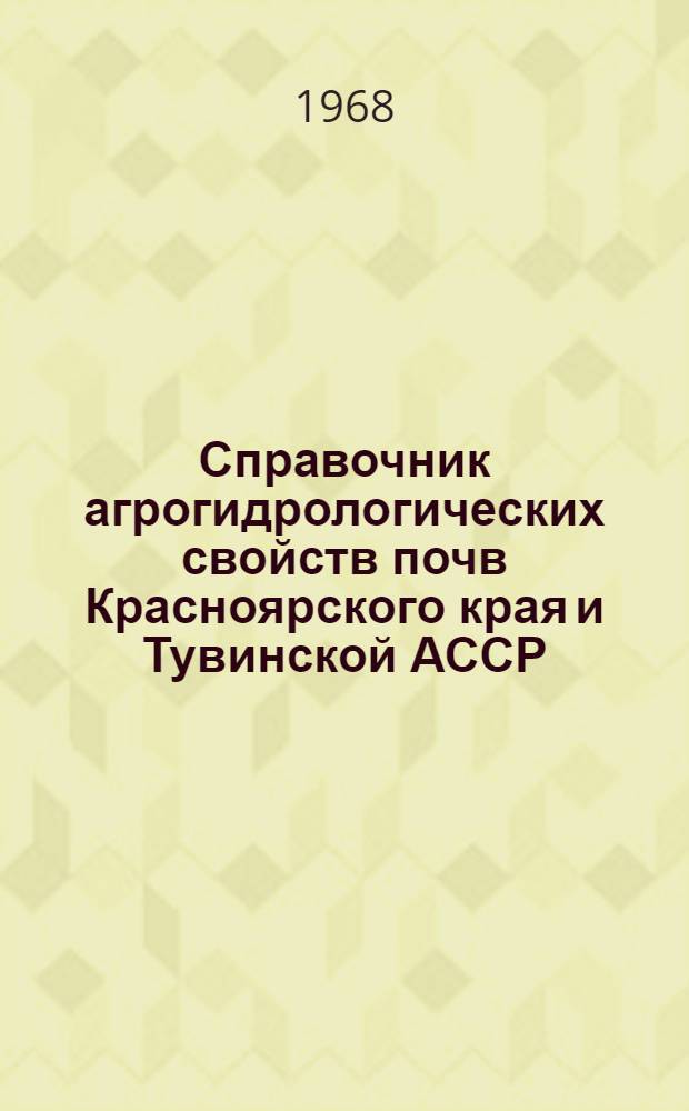 Справочник агрогидрологических свойств почв Красноярского края и Тувинской АССР
