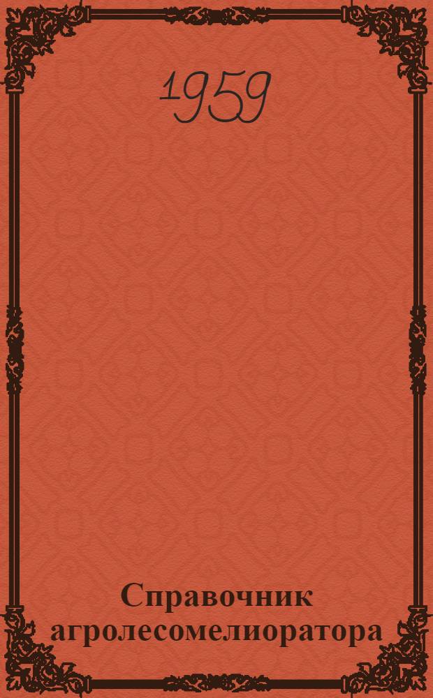 Справочник агролесомелиоратора