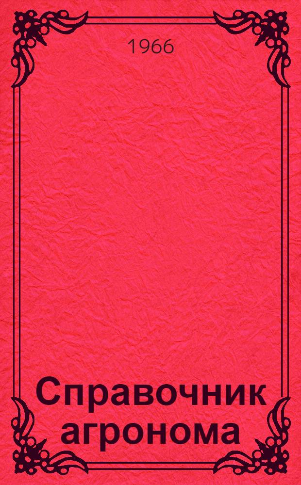 Справочник агронома