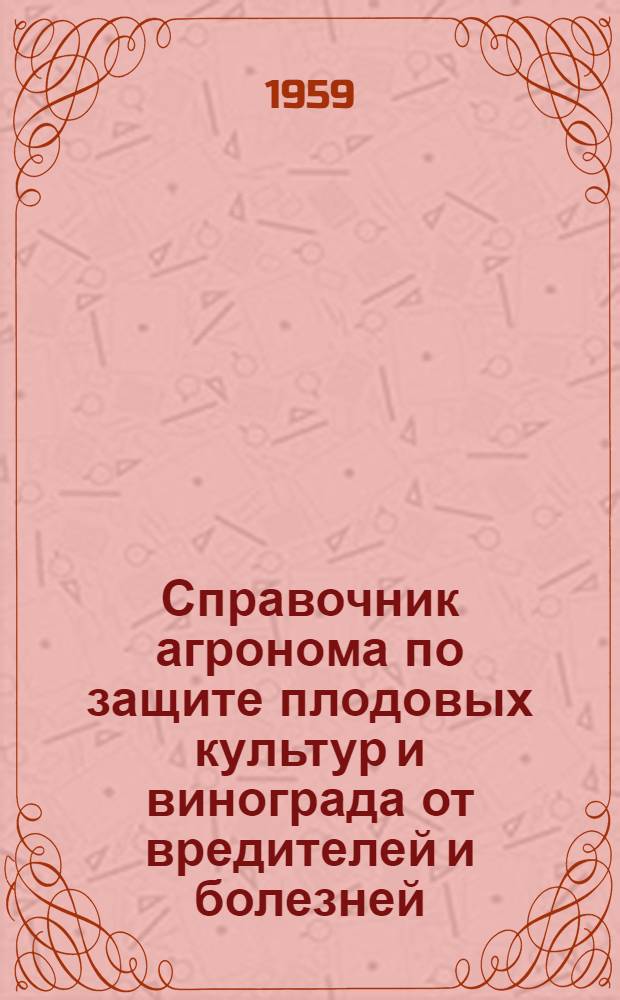 Справочник агронома по защите плодовых культур и винограда от вредителей и болезней