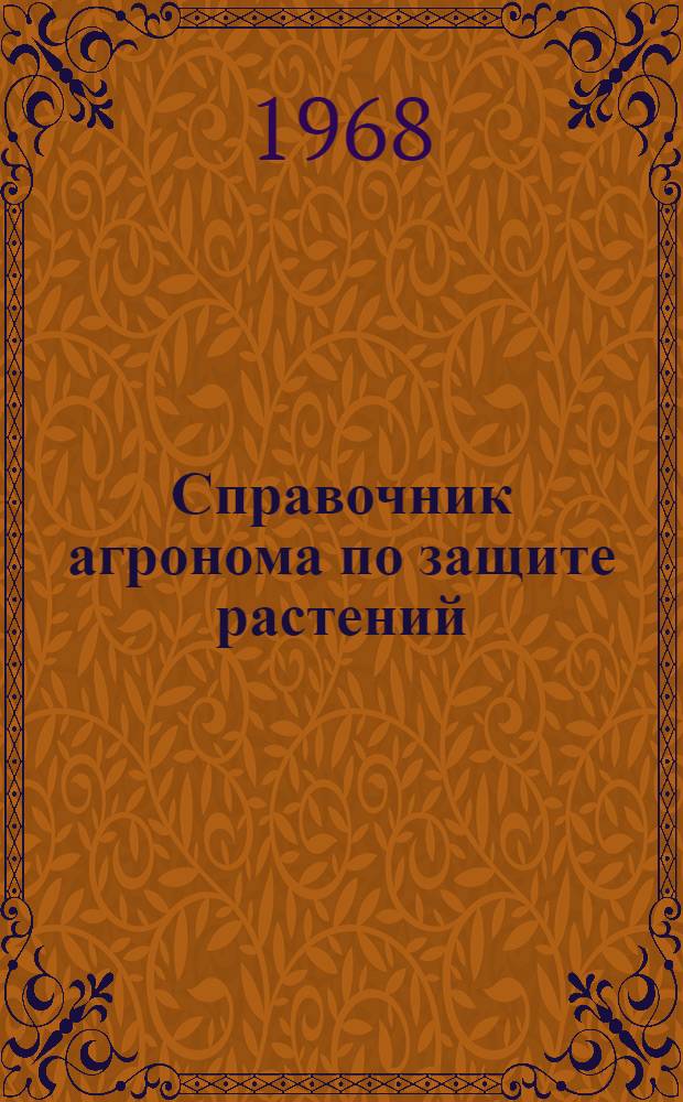 Справочник агронома по защите растений